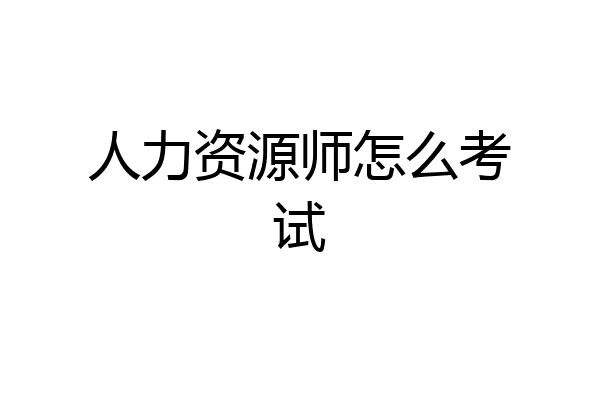 人力资源师怎么考试