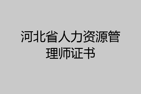 河北省人力资源管理师证书