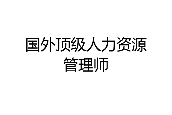国外顶级人力资源管理师