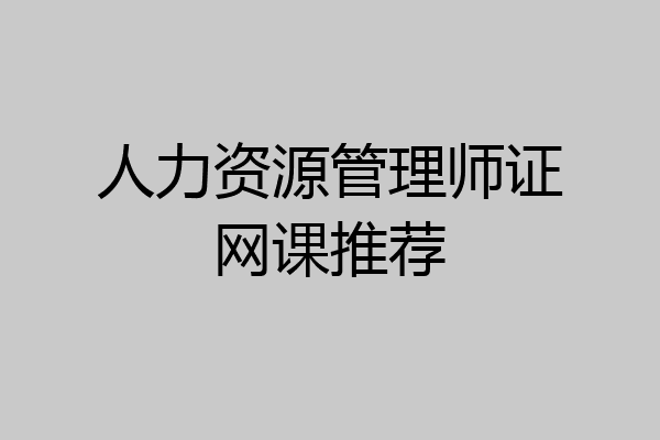 人力资源管理师证网课推荐