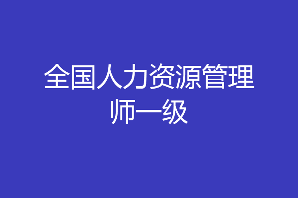 全国人力资源管理师一级