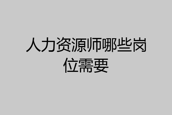 人力资源师哪些岗位需要