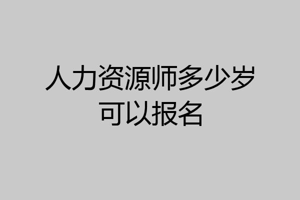 人力资源师多少岁可以报名
