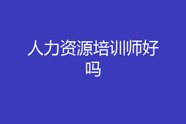 人力资源培训师好吗