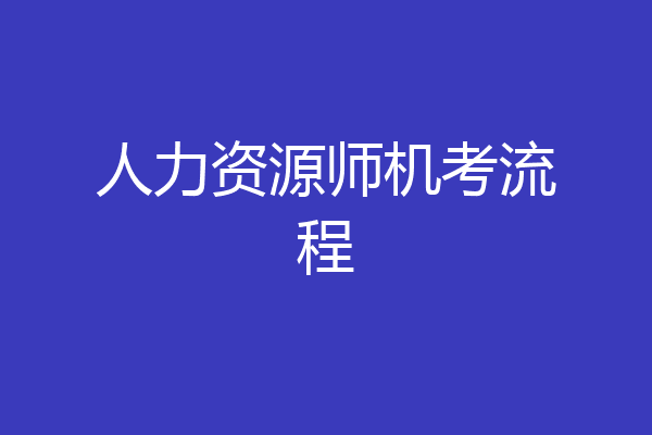 人力资源师机考流程