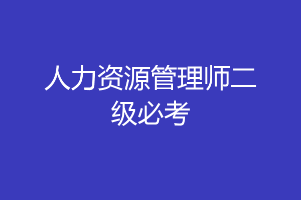 人力资源管理师二级必考