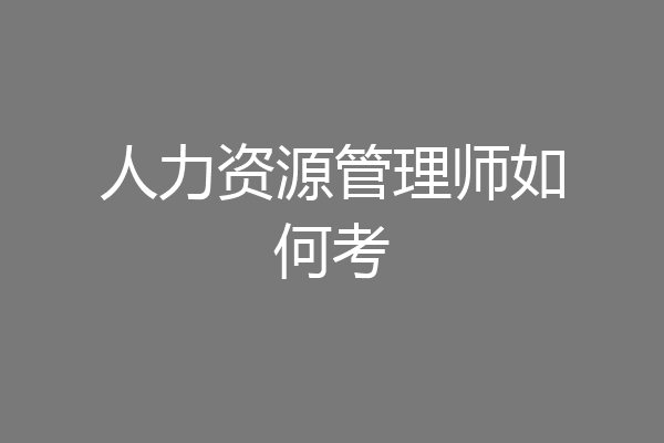 人力资源管理师如何考