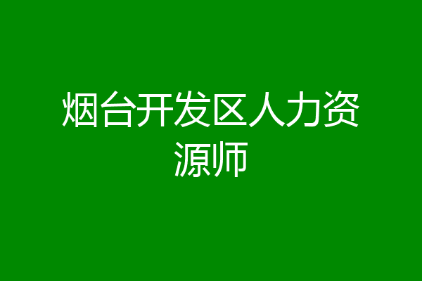 烟台开发区人力资源师