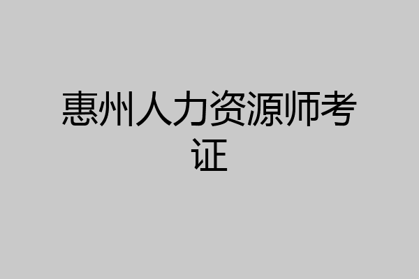 惠州人力资源师考证