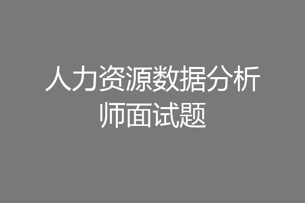 人力资源数据分析师面试题