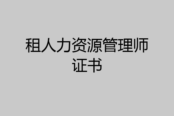 租人力资源管理师证书