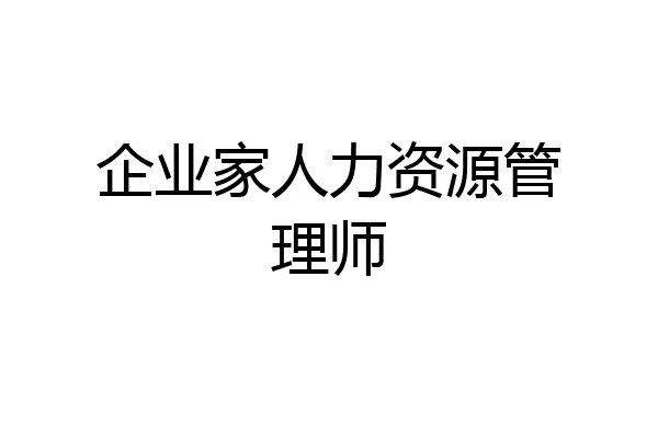 企业家人力资源管理师