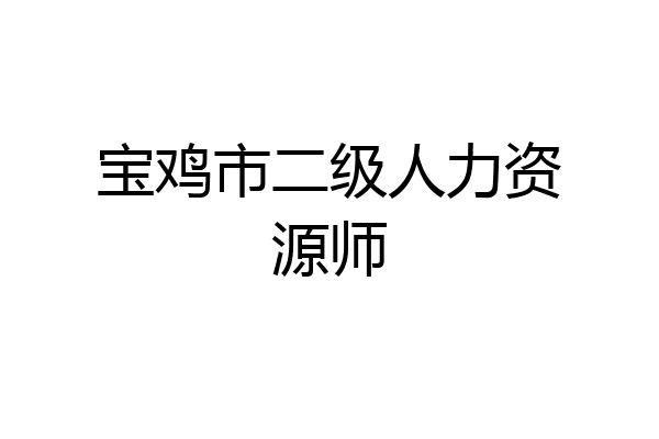 宝鸡市二级人力资源师