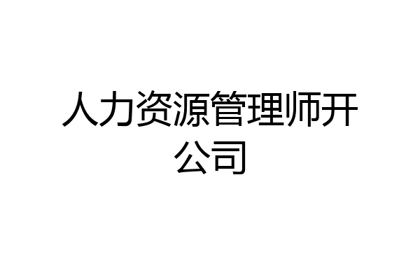 人力资源管理师开公司