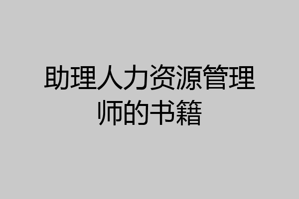 助理人力资源管理师的书籍