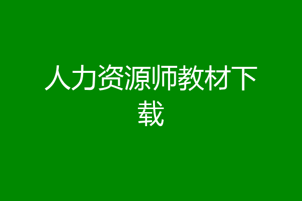 人力资源师教材下载