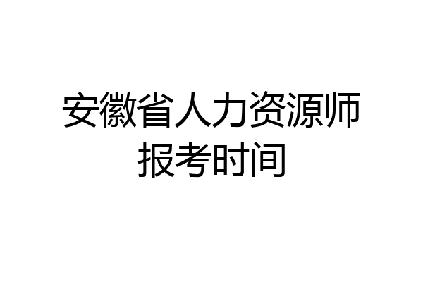 安徽省人力资源师报考时间