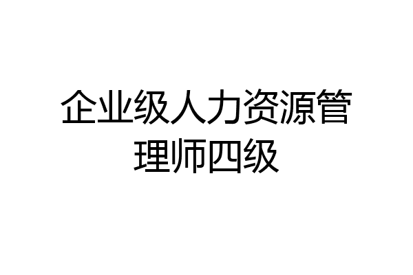 企业级人力资源管理师四级
