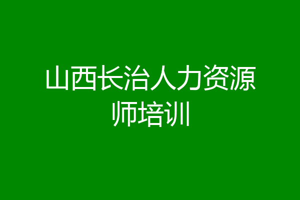 山西长治人力资源师培训