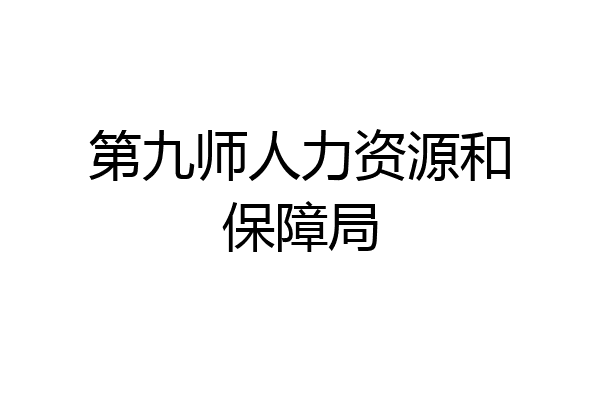 第九师人力资源和保障局