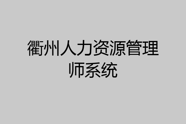 衢州人力资源管理师系统