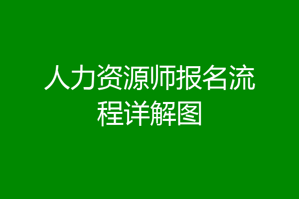 人力资源师报名流程详解图