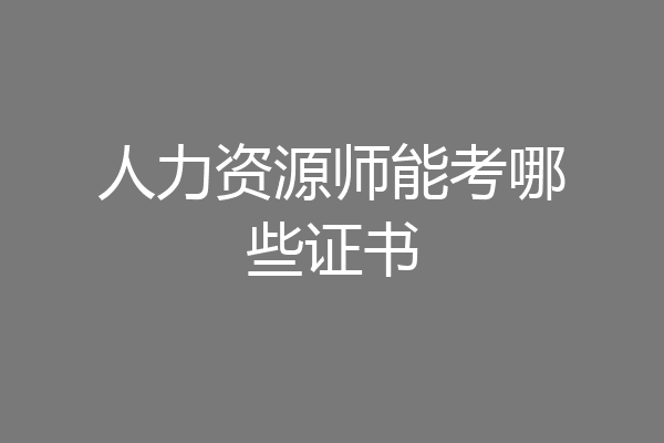 人力资源师能考哪些证书