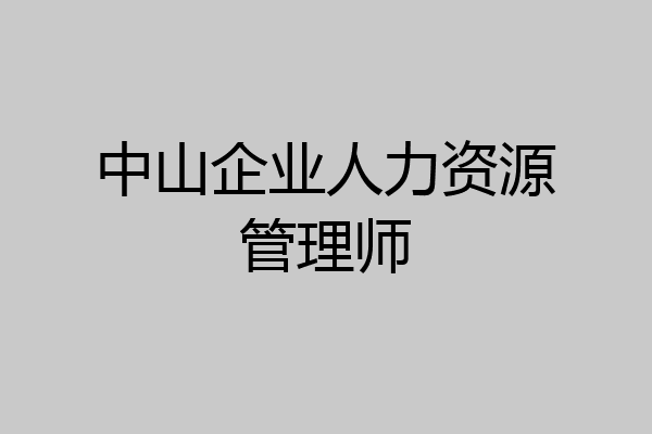 中山企业人力资源管理师