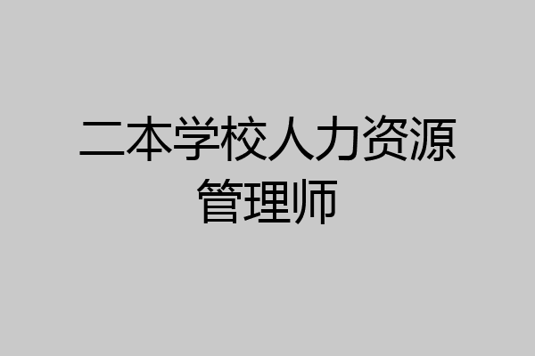二本学校人力资源管理师