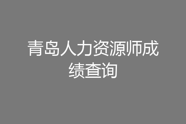 青岛人力资源师成绩查询