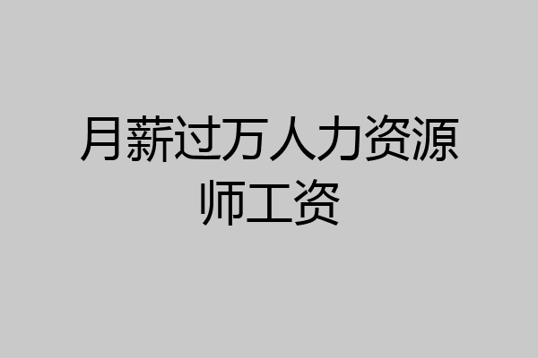 月薪过万人力资源师工资
