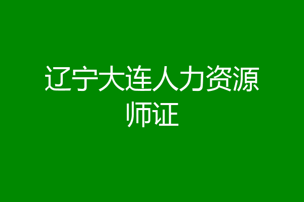 辽宁大连人力资源师证