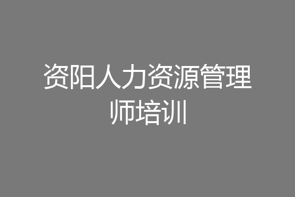 资阳人力资源管理师培训