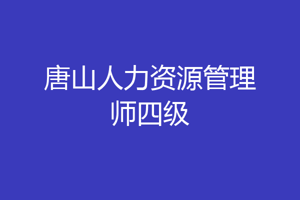 唐山人力资源管理师四级
