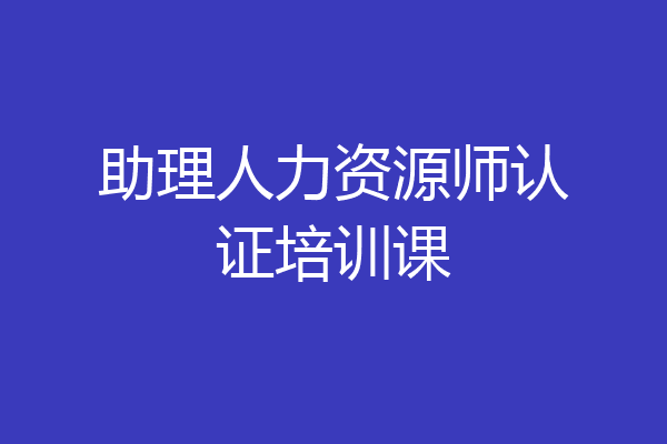 助理人力资源师认证培训课