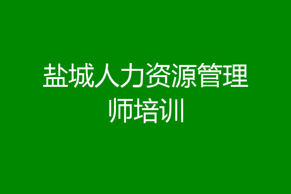盐城人力资源管理师培训