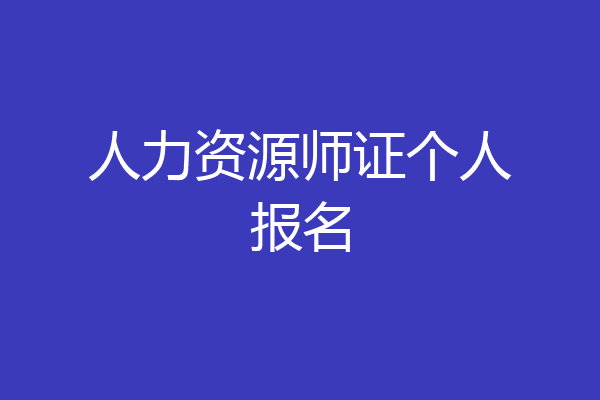 人力资源师证个人报名