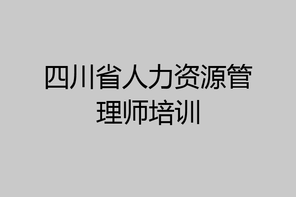 四川省人力资源管理师培训