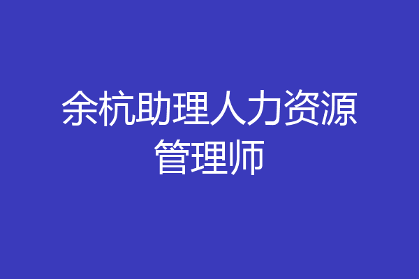 余杭助理人力资源管理师