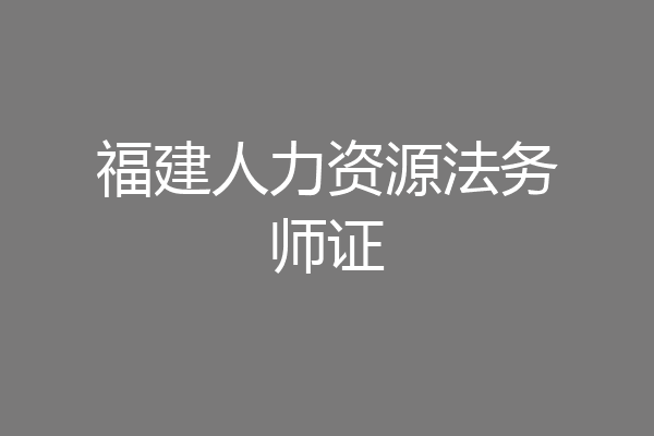 福建人力资源法务师证