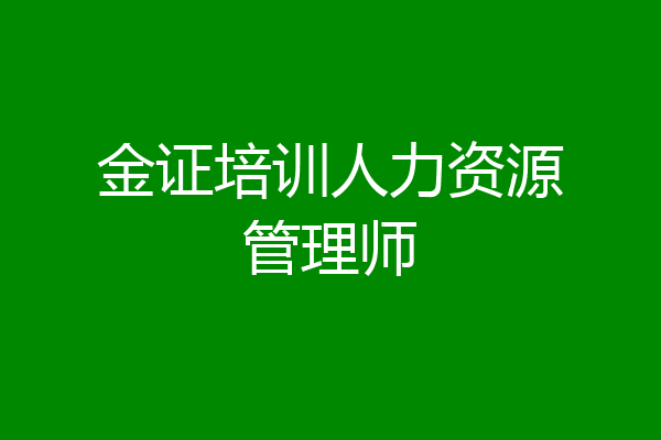金证培训人力资源管理师