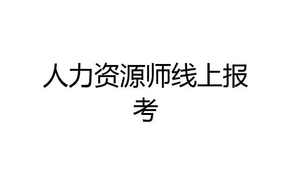 人力资源师线上报考