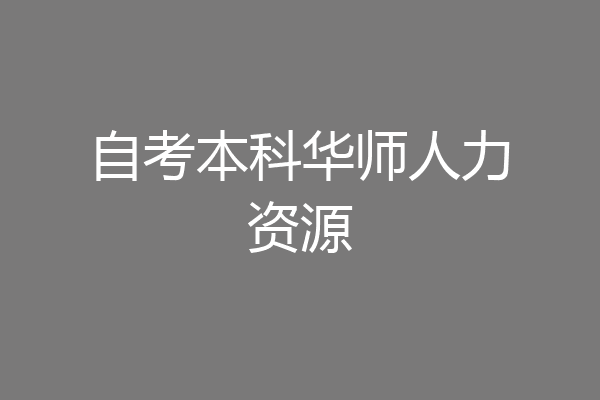 自考本科华师人力资源
