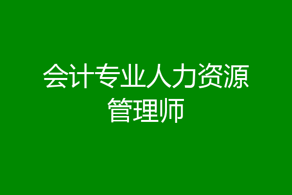 会计专业人力资源管理师