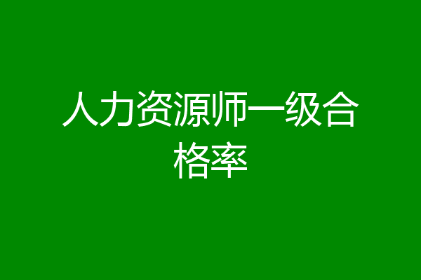 人力资源师一级合格率