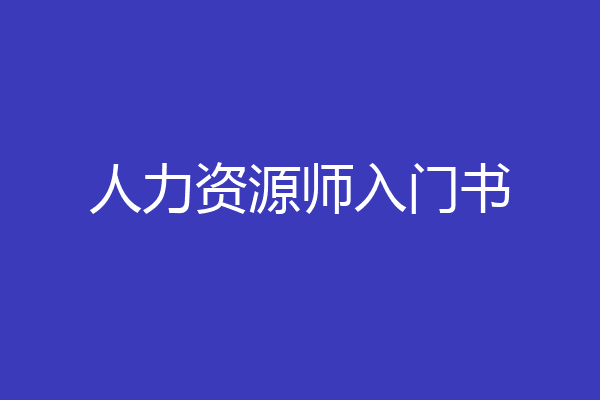 人力资源师入门书