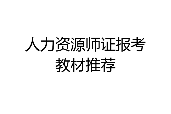 人力资源师证报考教材推荐