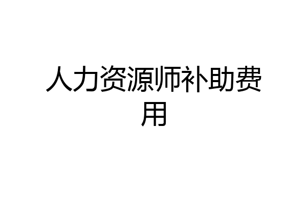 人力资源师补助费用