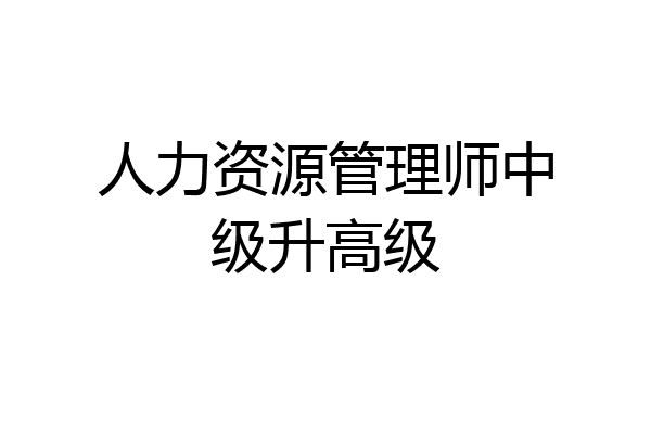 人力资源管理师中级升高级