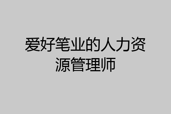 爱好笔业的人力资源管理师